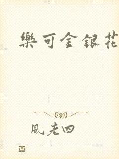 乐可金银花全文封面