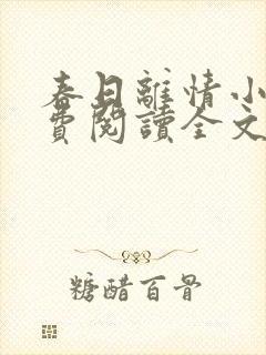 春日离情小说免费阅读全文无弹窗