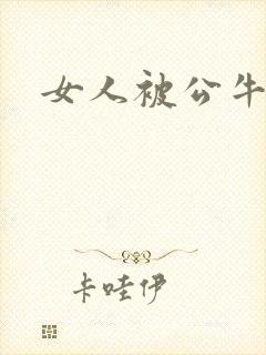 女人被公牛进入