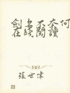 剑名不奈何小说在线阅读