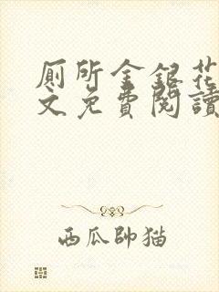 厕所金银花露全文免费阅读封面