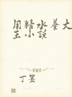 用精水养大的公主小说封面