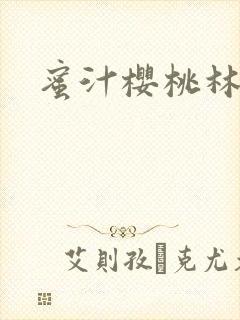 蜜汁樱桃林妙妙