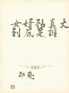 女婿劲真大枪枪到底是谁封面