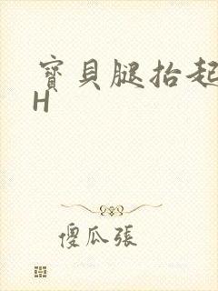 宝贝腿抬起来HH封面