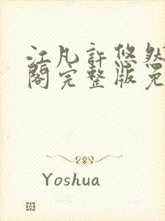 江凡许悠然笔趣阁完整版免费阅读