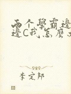 两个学霸边做题边C我怎么办