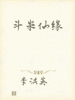 斗米仙缘