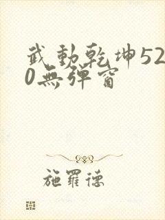 武动乾坤5200无弹窗封面