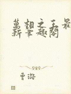 万相之王最快更新笔趣阁封面