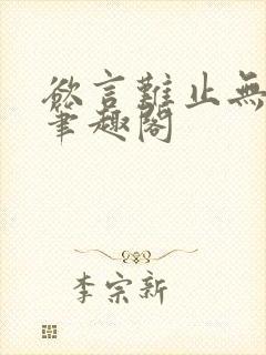 欲言难止无删减笔趣阁