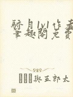 骄月1v1作者笔趣阁免费阅读封面