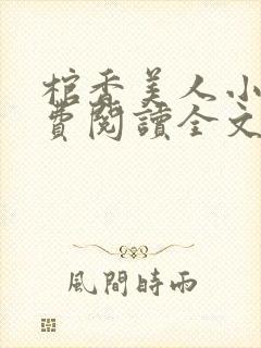 棺香美人小说免费阅读全文无弹窗封面