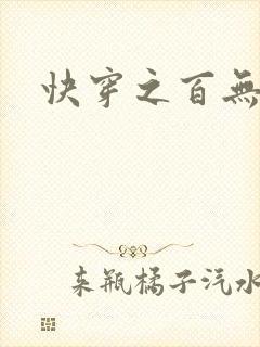 快穿之百无禁忌
