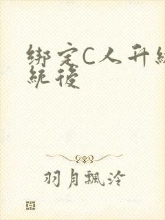 绑定C人升级系统后