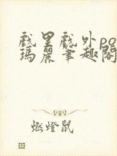 戏里戏外po苏玛丽笔趣阁没有拼音