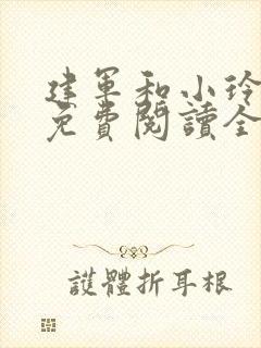 建军和小玲小说免费阅读全文最新章节封面