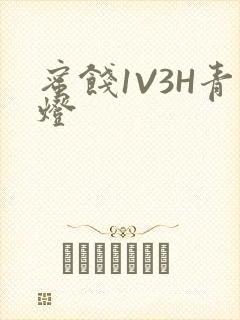 蜜饯1V3H青灯封面