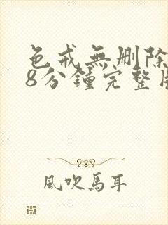 色戒无删除158分钟完整版