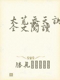 太荒吞天诀免费全文阅读