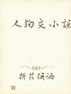 人狗交小说封面