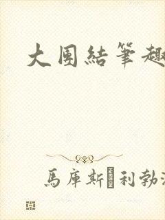 大团结笔趣阁封面