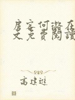 房客何璐在线全文免费阅读笔趣封面