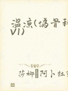 温凉(伪骨科1V1)封面