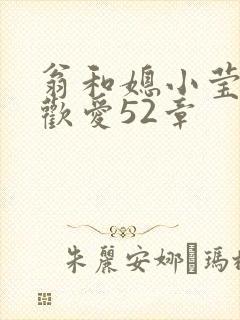 翁和媳小莹浴室欢爱52章封面