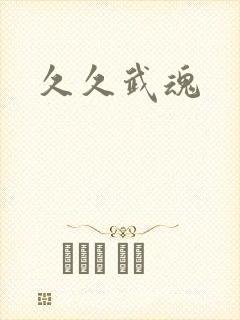 久久武魂