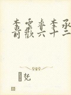 李云睿李承乾殿前欢六十二