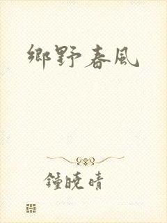 乡野春风