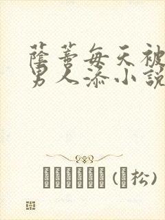 荫蒂每天被三个男人添小说