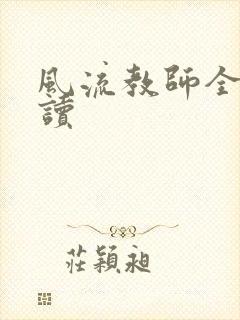 风流教师全文阅读