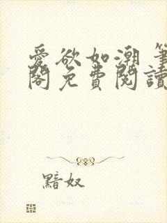 爱欲如潮 笔趣阁免费阅读