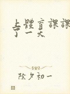 上体育课课被捅了一天