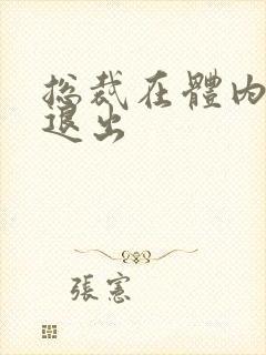 总裁在体内不肯退出