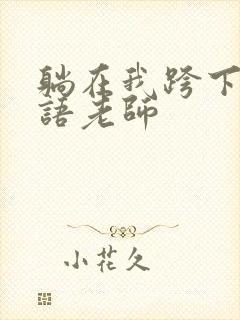 躺在我跨下的英语老师