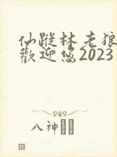 仙踪林老狼入口欢迎您2023