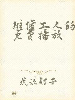 维修工人的绝遇免费播放