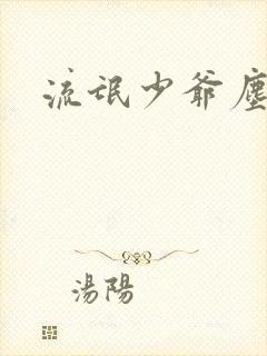 流氓少爷尘世游