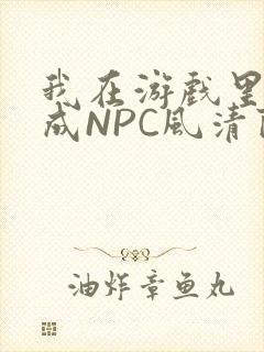 我在游戏里被当成NPC风清陨