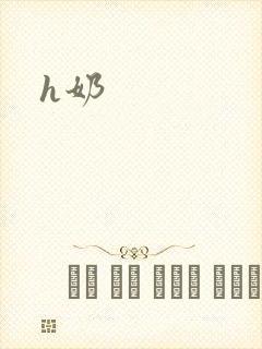 h奶封面