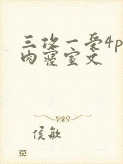 三攻一受4p巨肉寝室文
