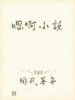 嗯啊小说