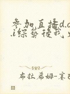 参加直播d.o.i综艺后我火了txt