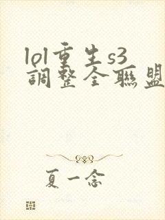 lol重生s3调整全联盟笔趣阁