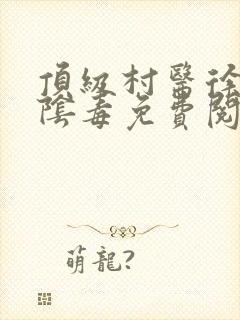 顶级村医徐叔排阴毒免费阅读