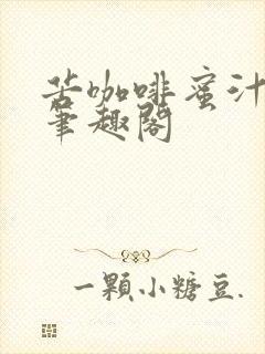 苦咖啡蜜汁樱桃笔趣阁