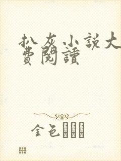 扒灰小说大全免费阅读